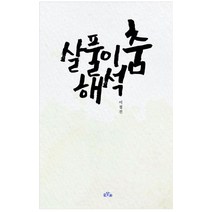 살풀이 춤 해석, 글담화, 9791197668630, 이철진 저