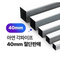 아연각파이프 40x40x1.4T 각관 절단판매 사각파이프 재단판매, 40x40x2T, L=300mm, 1개