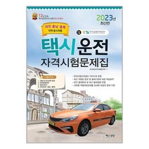 2023 택시운전자격시험 문제집 (대전·충남·충북지역 응시자용) (8절) / 책과상상