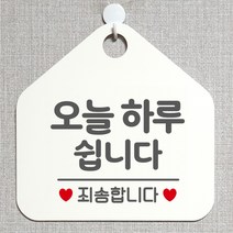 제제데코 오픈클로즈 카페 부재중 외출중 안내판 휴무 팻말 문패 안내표지판 제작 141오늘하루쉽니다 오각20cm, 141오늘하루쉽니다 오각형 단면(포맥스 화이트+문구 그레이), 1개