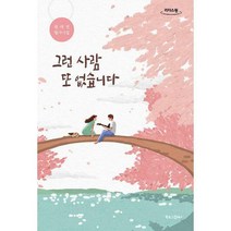 [밀크북] 북로그컴퍼니 - [큰글자도서] 그런 사람 또 없습니다 : 원태연 필사시집