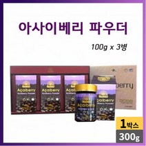 브라질 아마존 아사이베리 분말 파우더 선물 세트 아사히베리 아사이배리 먹는법, 1박스, 100g X 3병
