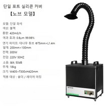 산업용 제연기 300W 납땜 연기 흡입기 냄새 흡연기 정화기 제거기 인두기 용접 집진기, 300W 단일포트 실리콘 커버