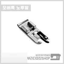 부라더미싱 미싱용 정품 오버록 노루발 오바록노루발 미싱 부품 부자재 재봉틀 가정용