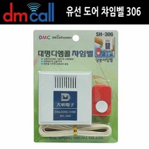 도어 306딩동 유선 초인종 도어벨 차임벨 챠임벨, ▷미래상품선택!!