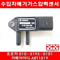 수입차부품 요요 아우디 Q7 3.0 TDI(CJGA)배기압력센서(10년~11년), 개당