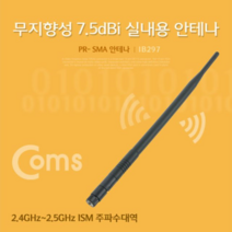 Coms RP SMA 안테나7.5dBi 28cm 실내용 무지향성, 쿠팡 본상품선택