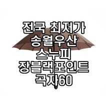스누피우산 판매순위 상위인 상품 중 리뷰 좋은 제품 추천