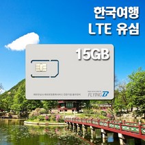한국여행유심 KT통신망 30일 데이터전용, 30일 LTE 15GB