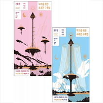 작가를 위한 세계관 구축법 생성+구동편 (전2권) 세트 +미니수첩제공, 티머시힉슨, 다른