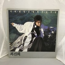 최진희 LP / 엘피 / 음반 / 레코드 / 레트로 / 1132