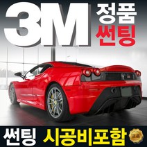 3M DK 썬팅 정품 시공가, (국산)승용차 측후면