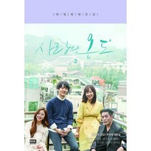 [밀크북] 알에이치코리아(RHK) - 사랑의 온도 2 : 하명희 대본집