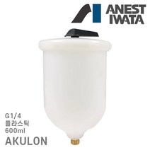이와타 ﻿PCG-6B-2B-AZ AKULON 중력식 센터 페인트 컵 플라스틱 600미리 AZ 건 용 LPH-300 WIDER4 KIWAMI4 W-300 WIDER3 KIWAMI3, 1개