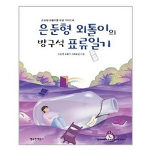 아이와함께 은둔형 외톨이의 방구석 표류일기 행복한책읽기 추천도서