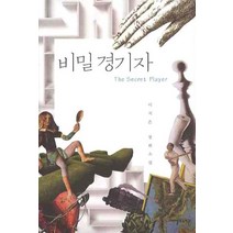 중고도서 비밀경기자 - 이치은 저 | 바벨의도서관