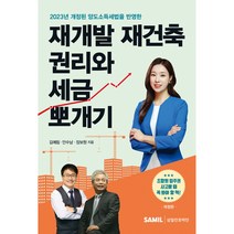 (삼일인포마인) 2023 재개발 재건축 권리와 세금 뽀개기 / 김예림 안수남 장보원, 삼일인포마인, 김예림,안수남,장보원 저