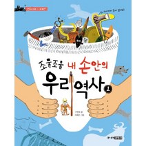 조물조물 내 손안의 우리 역사 1: 선사시대-고조선, 주니어김영사