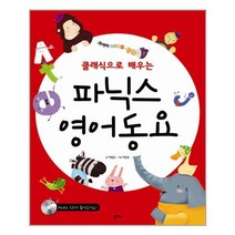 클래식으로 배우는 파닉스 영어동요 / 팜파스