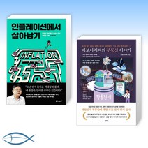 [오늘의 책] 인플레이션에서 살아남기 + 바보아저씨의 부동산 이야기 (전2권)