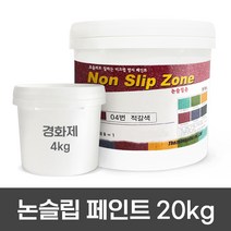 더존논슬립 미끄럼방지 논슬립페인트 주차장미끄럼방지제 경사로미끄럼방지 20KG, 11. 더존논슬립ZONE (특수고강도형) 적갈색