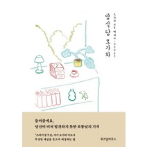 양식당 오가와, 위즈덤하우스, 오가와 이토