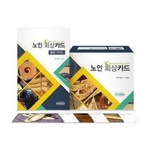 노인회상카드 세트 실버인지놀이지도사