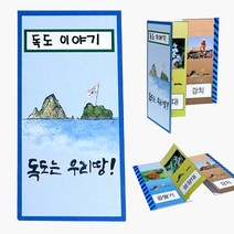 독도 병풍책 만들기 8개묶음