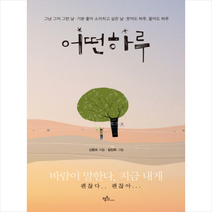 어떤 하루 + 미니수첩 제공, 신준모
