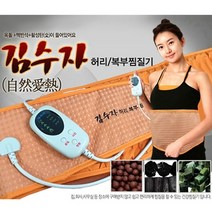 김수자 온열 허리찜질기 복부찜질기 KSJ-WH01