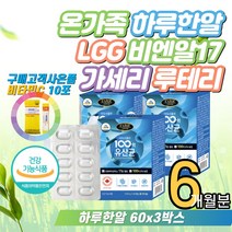 온가족 하루한알 LGG 비엔알17 락토바실러스 가세리 10대 아이 어린이 키즈 100억 비피덤 캐나다유산균 모유 프리바이오틱스 생유산균 루테리 람노서스 홈쇼핑 추천 먹는법