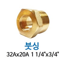 신주 붓싱 32A-20A 1 1/4-3/4 암수 부싱 레듀샤 동배관 니쁠 닛플 BUSHING 수도 PT연결 배관자재, 1개