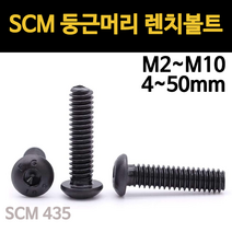 둥근머리 렌치볼트 고장력 육각 SCM 착색 규격 m2 m2.5 m3 m4 m5 m6 m8, SCM 둥근머리 렌치볼트, M2.5(2.5mm), 12mm