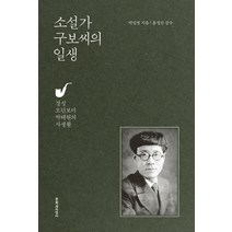 소설가 구보씨의 일생:경성 모던보이 박태원의 사생활, 문학과지성사, 박일영 저/홍정선 감수
