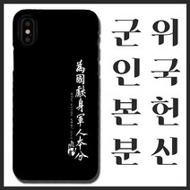 [무광]안중근 위국헌신 군인본분 휴대폰 케이스/ 곰신 고무신 휴대폰 케이스 선물, 갤럭시20울트라, 선택옵션
