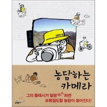 성석제의 농담하는 카메라, 성석제 저, 문학동네, 성석제 저