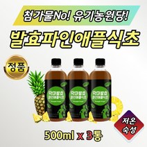파인애플 과일초 과일 식초 발효 저온 숙성 먹는 3병 먹는 현미 막걸리 유기농 원당 발효식초 대용량 홈쇼핑 신선한 재료 사이다 비니거 음용 식용 마시는 음료수 희석 음료 물 좋은