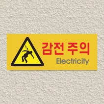 세경케이알 WPR152 감전주의 표지판 통제구역 실내간판 표시판 안내판 경고판 표찰 명판 경고표지판, 포멕스
