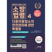 2023 소방승진 소방법령 4 다중이용업소의 안전관리에 관한 특별법, 북스케치