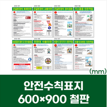 산업 건설 현장 안전 수칙 표지판 철판 스티커 600x900mm 굴삭기 사다리 지게차 크레인 작업