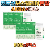 HACCP 보스웰리아 AKBA+KBA 치커리 우슬 추출 분말 인도산 보스웰릭산 고함량 비타민 버드나무껍질 가루 환 초록입홍합 20대 30대 40대 50대 부모님 선물 보스벨리아