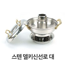 주방용품쇼핑몰 스텐 델키 신선로 대형 한정식 샤브샤브 호텔 뷔페용 그릇쇼핑몰, 본상품선택