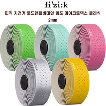 피직 로드 핸들바테잎 템포 마이크로텍스 클래식 2mm, SILVER