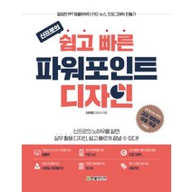 신프로의 쉽고 빠른 파워포인트 디자인 : 깔끔한 PPT 템플릿부터 카드 뉴스 인포그래픽 만들기