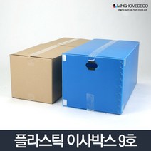 이사박스 9호_플라스틱 이삿짐박스 상자 단프라박스, 이사박스 9호 파랑, 1개