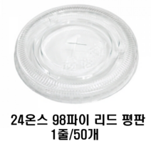 24온스98파이 리드[뚜껑] 1줄50개평판 리드, 50개입, 1개