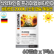 식약처 인증 독일 직수입 비타민D 비타민 디 D3 디쓰리 10대 20대 30대 40대 50대 중학생 고등학생 대학생 청소년 수험생 남자 여자 소형 캡슐 PTP 개별 포장 영양제, 60캡슐X1박스(2개월분)