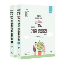 2023 김종욱 형법 객관식 기출총정리(총론 각론), 멘토링