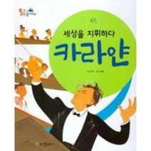 이노플리아 세상을 지휘하다 카라얀-65 통큰인물이야기, One color | One Size@1