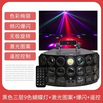 무대 조명 공연조명 클럽 홈파티 led, [블랙] 3중 버터플라이 라이 + 레이 패